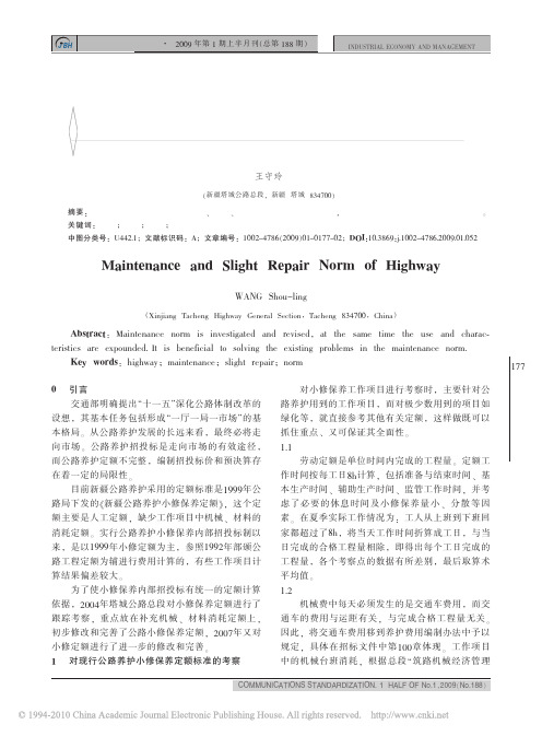 关于公路养护小修保养定额的分析
