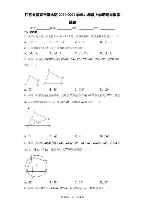 江苏省南京市溧水区2021-2022学年九年级上学期期末数学试题(含答案解析)