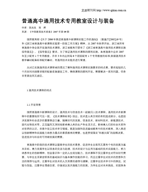 普通高中通用技术专用教室设计与装备