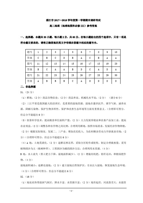 广东省湛江市第一中学2017-2018学年高二上学期期末考试地理参考答案