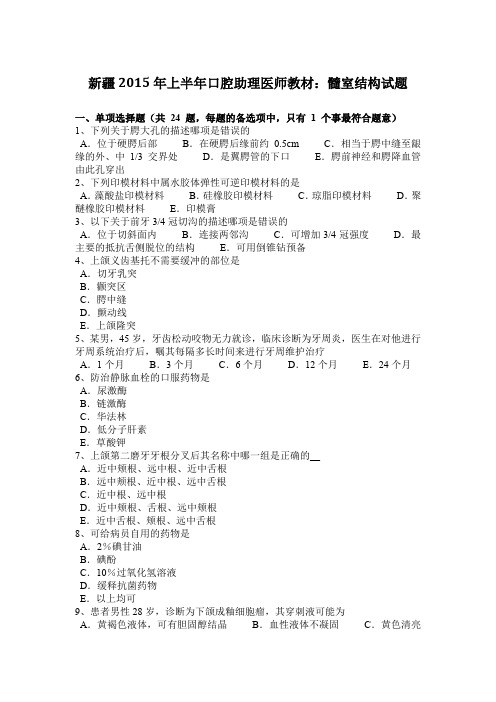 新疆2015年上半年口腔助理医师教材：髓室结构试题