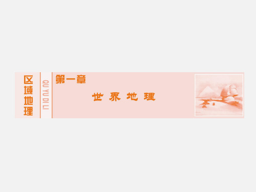 高考地理 一轮复习 区域地理 第2讲 世界重要地区 湘教