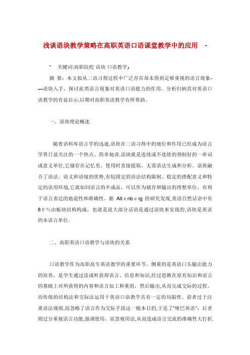 浅谈语块教学策略在高职英语口语课堂教学中的应用