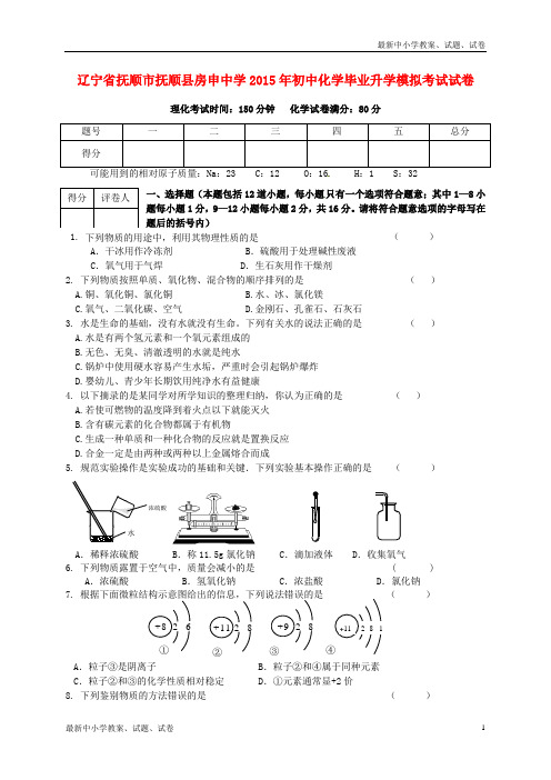 辽宁省抚顺市抚顺县房申中学2015年初中化学毕业升学模拟考试试题(无答案) 新人教版