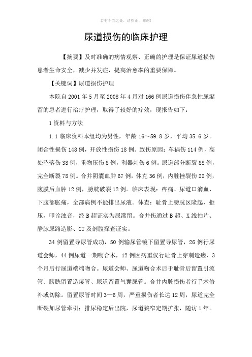 尿道损伤的临床护理参考模板