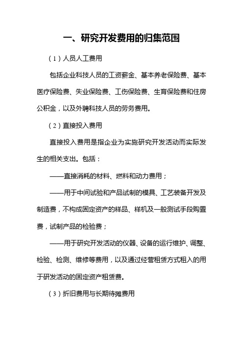 研发费用归集内容