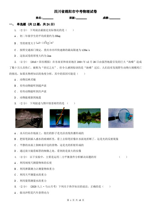 四川省绵阳市中考物理试卷