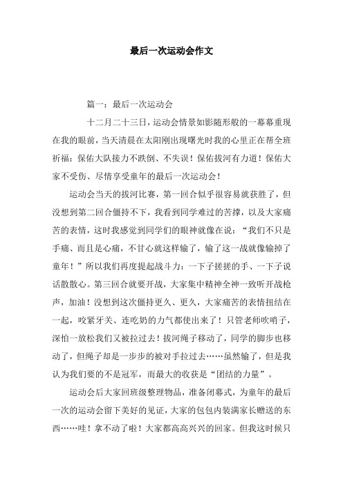 最后一次运动会作文_1