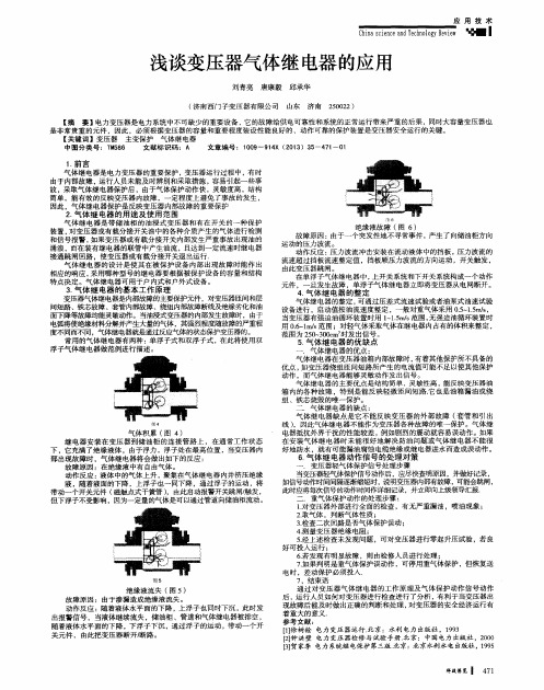浅谈变压器气体继电器的应用