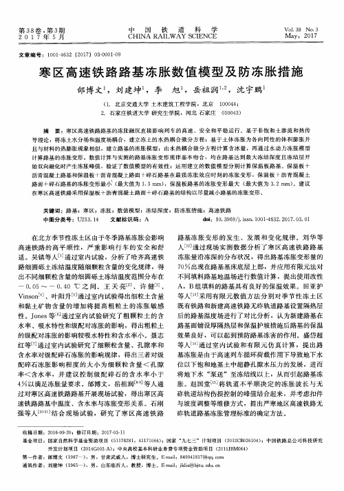 寒区高速铁路路基冻胀数值模型及防冻胀措施