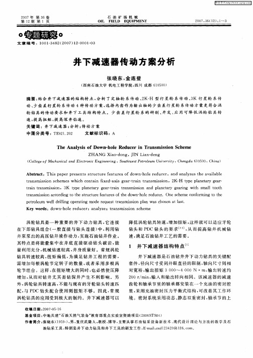 井下减速器传动方案分析