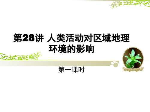 中图版高中地理必修三1.3《人类活动对区域地理环境的影响》优秀课件(共28张PPT)