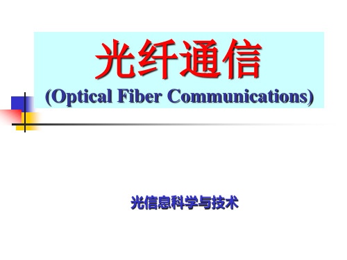 第1章 绪论电子通信专业PPT课件