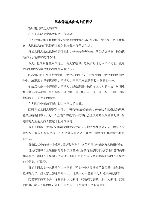 最新-纪念像落成仪式上的讲话 精品