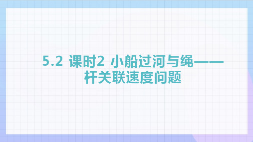 5.2.2+运动的合成与分解之小船过河与绳——杆关联速度问题高一下学期物理人教版(2019必修第二册