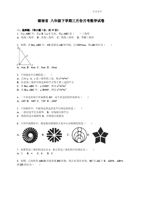 湖南省2021年八年级下学期三月份月考数学试卷