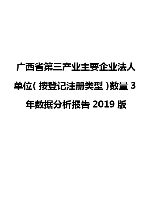 广西省第三产业主要企业法人单位(按登记注册类型)数量3年数据分析报告2019版