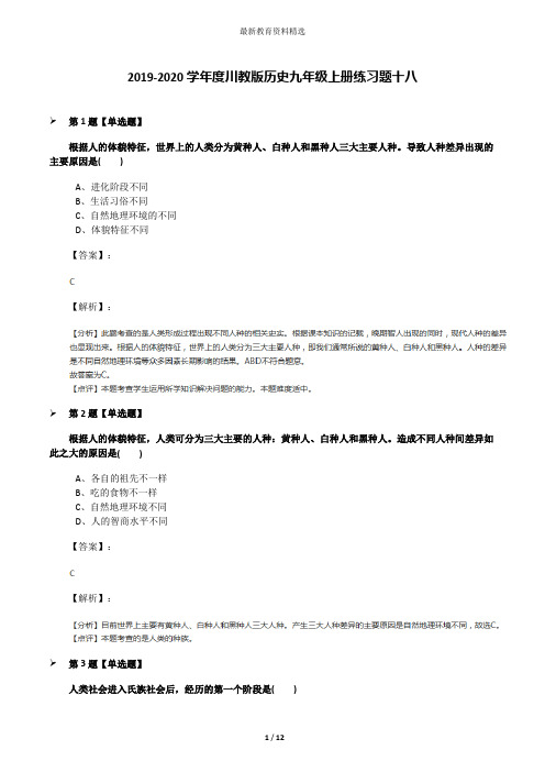 2019-2020学年度川教版历史九年级上册练习题十八