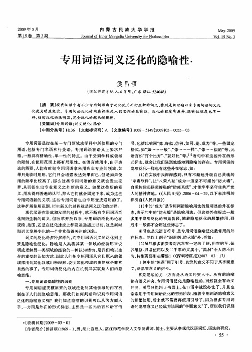 专用词语词义泛化的隐喻性