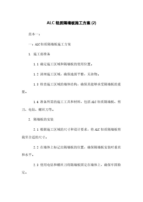 ALC轻质隔墙板施工方案 (2)