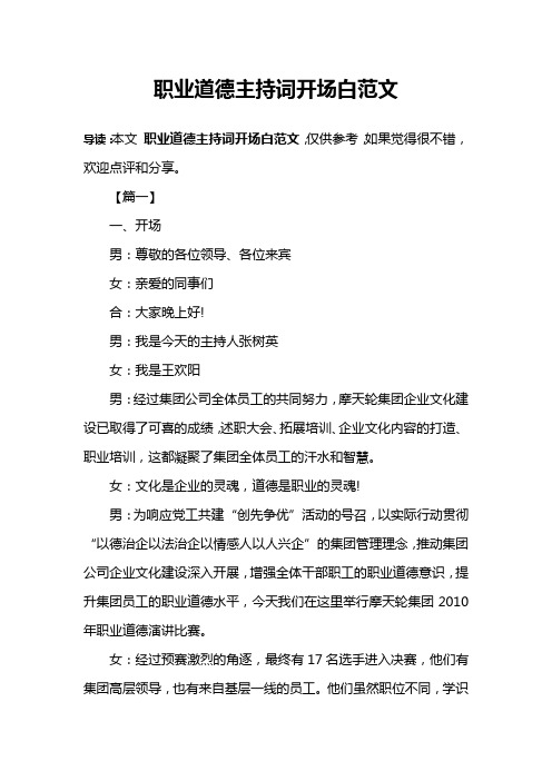 职业道德主持词开场白范文