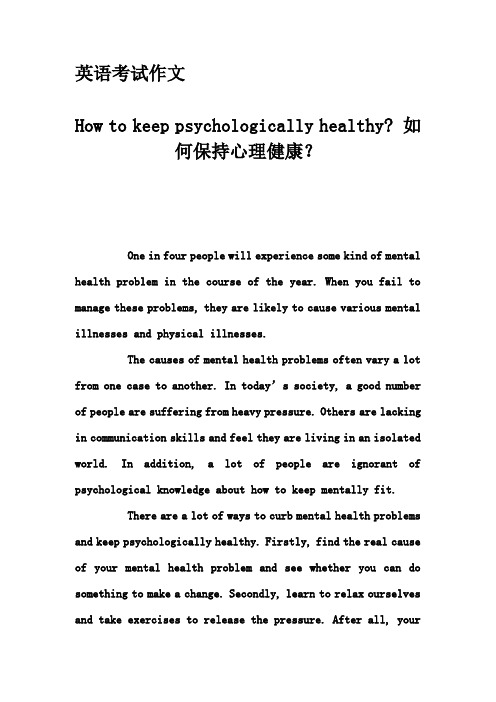 英语考试作文-How to keep psychologically healthy- 如何保持心理健康？