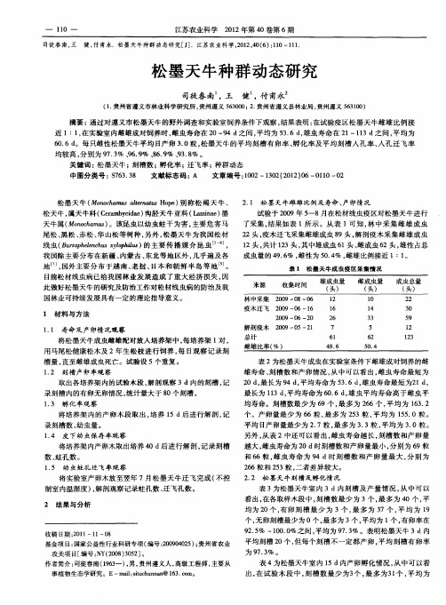 松墨天牛种群动态研究