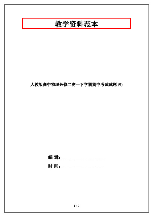 人教版高中物理必修二高一下学期期中考试试题 (9)