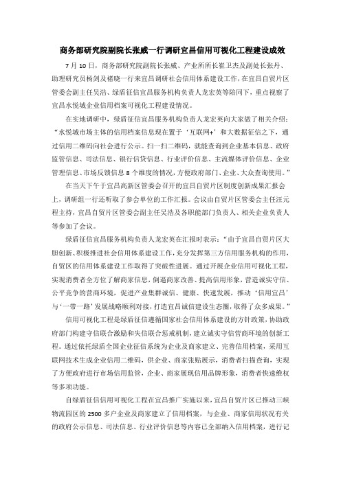 商务部研究院副院长张威一行调研宜昌信用可视化工程建设成效