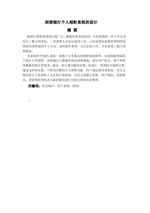 毕业设计论文-招商银行个人理财系统的设计[管理资料]