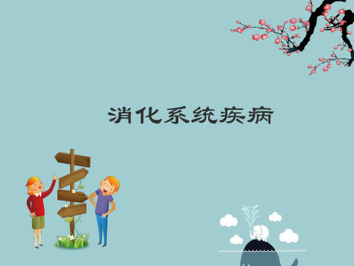 消化系统疾病ppt课件
