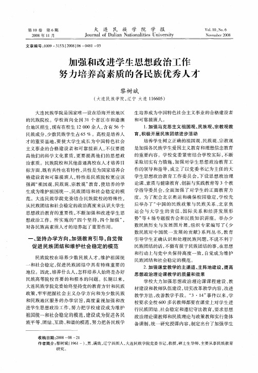 加强和改进学生思想政治工作 努力培养高素质的各民族优秀人才
