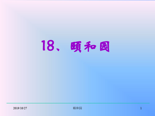 小学四年级上册语文第十八课颐和园PPT课件