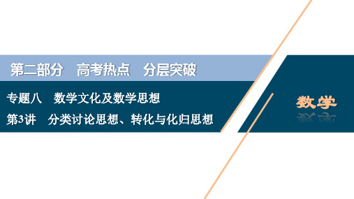2020版高考理科数学突破二轮复习新课标 教师用书：第3讲 分类讨论思想、转化与化归思想