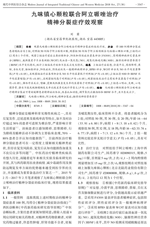 九味镇心颗粒联合阿立哌唑治疗精神分裂症疗效观察