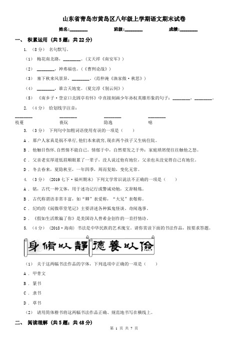 山东省青岛市黄岛区八年级上学期语文期末试卷