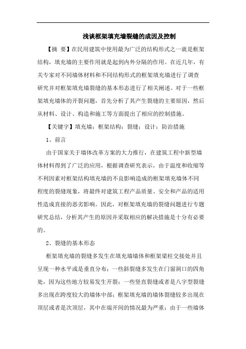 框架填充墙裂缝的成因及控制