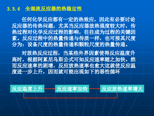 全混流反应器的热稳定性