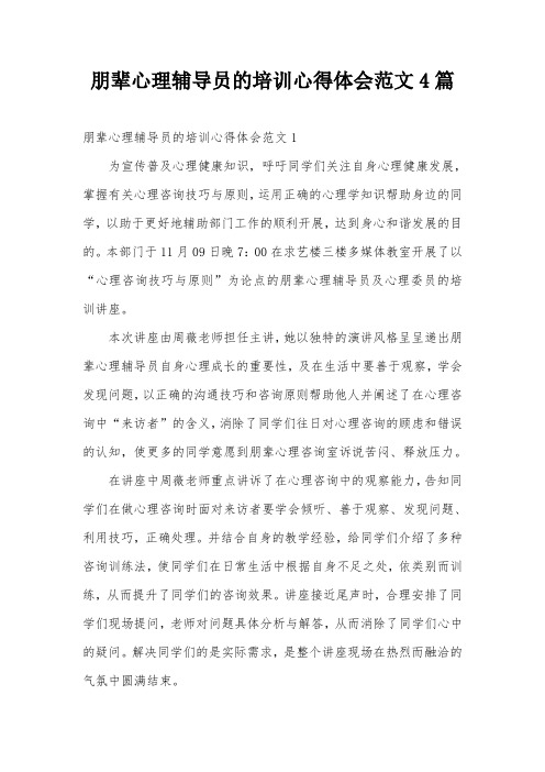 朋辈心理辅导员的培训心得体会范文4篇