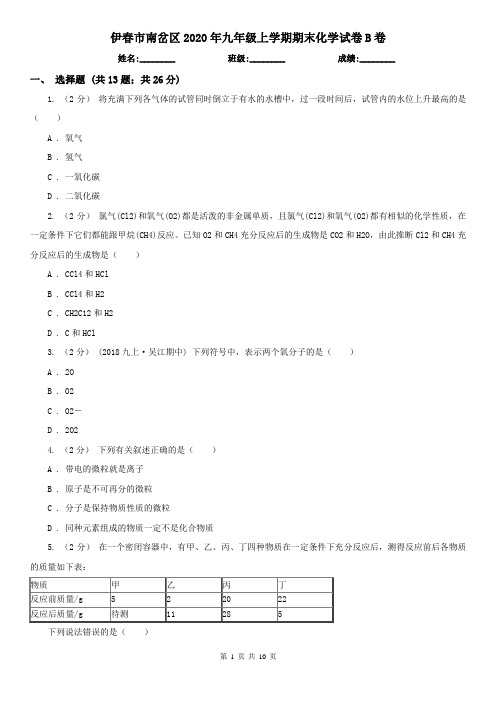 伊春市南岔区2020年九年级上学期期末化学试卷B卷