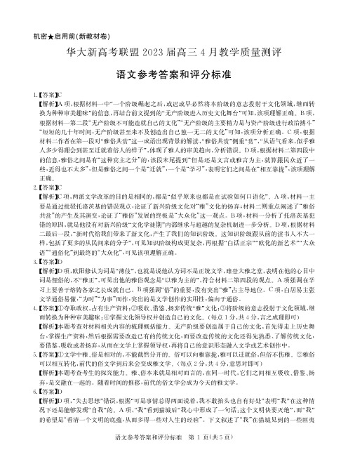 华大新高考联盟2023届高三4月教学质量测评语文答案