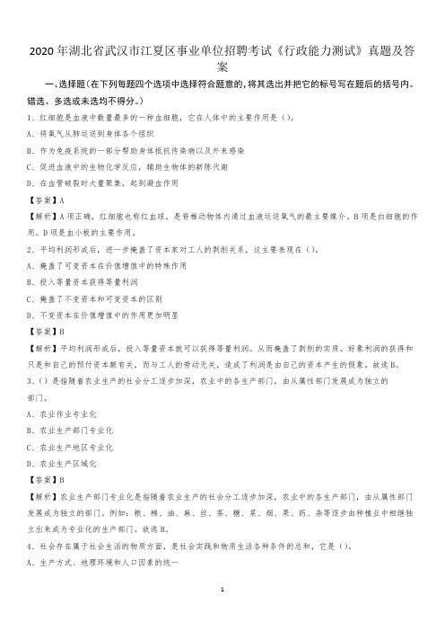 2020年湖北省武汉市江夏区事业单位招聘考试《行政能力测试》真题及答案