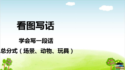 一年级下册语文PPT：看图写一段话—总分式(最新课件)
