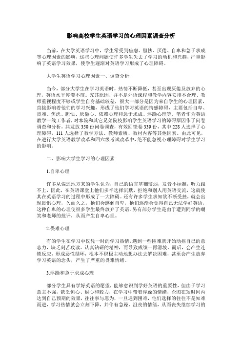 影响高校学生英语学习的心理因素调查分析