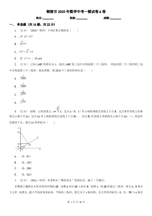 铜陵市2020年数学中考一模试卷A卷