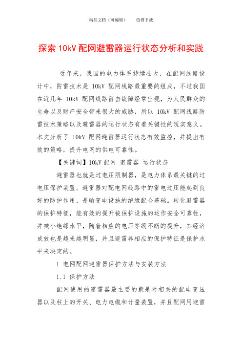 探索10kV配网避雷器运行状态分析和实践