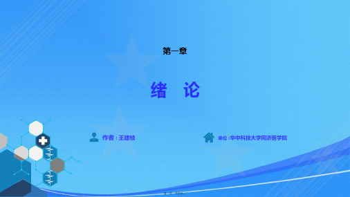 中国医科大学病理生理学第九版课件01 第一章 绪论