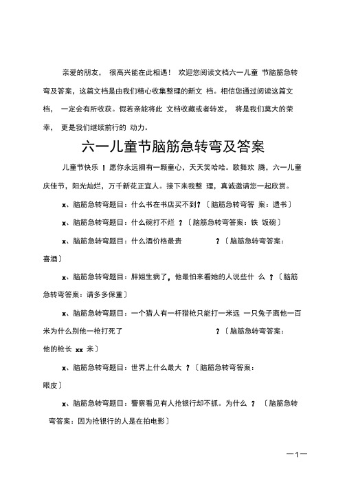 六一儿童节脑筋急转弯及答案