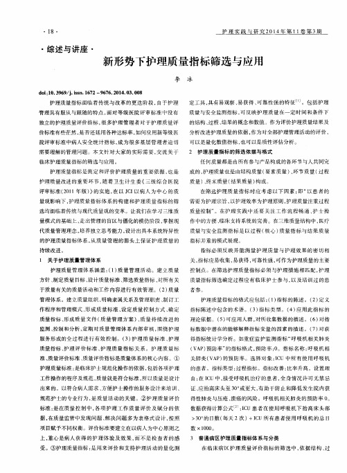 新形势下护理质量指标筛选与应用