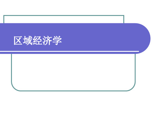 区域经济学完整课件